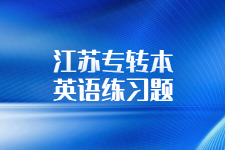 江苏专转本英语练习题