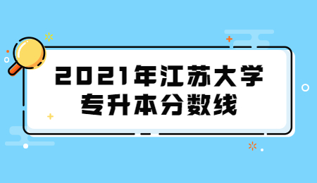 2021年江苏大学专升本分数线.jpg