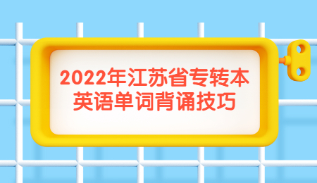 2022年江苏省专转本英语单词背诵技巧.jpg