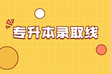 专升本录取线