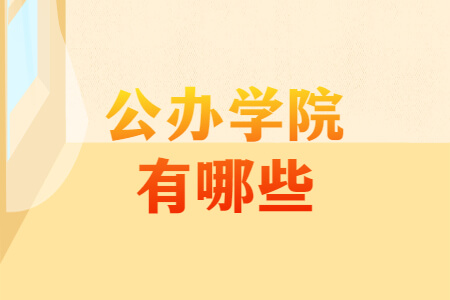 公办学院有哪些