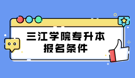 三江学院专升本报名条件.jpg