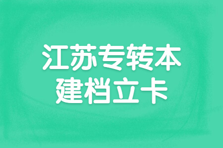 江苏专转本建档立卡