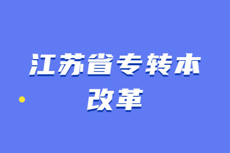 江苏省专转本改革