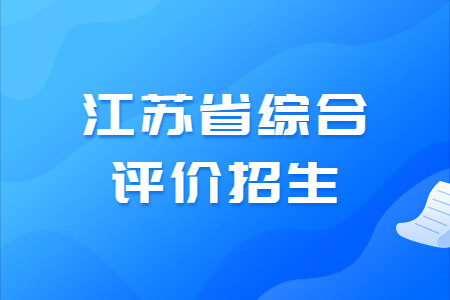 江苏省综合评价招生