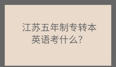 江苏五年制专转本英语考什么？.jpeg