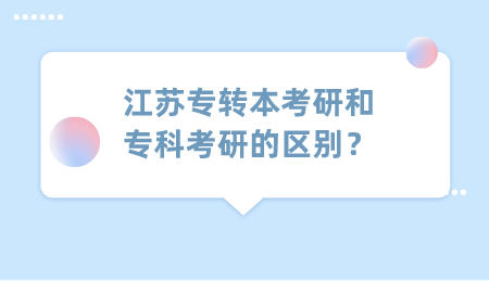 江苏专转本考研和专科考研的区别？.jpeg