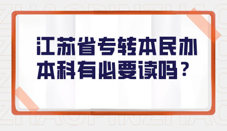 江苏省专转本民办本科有必要读吗？.jpeg
