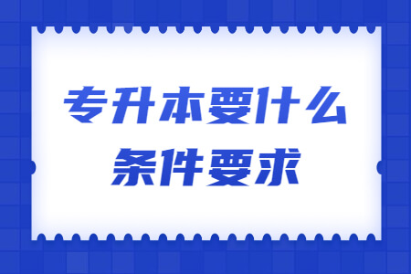 专升本要什么条件要求