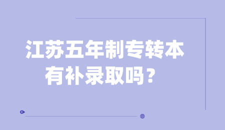 江苏五年制专转本有补录取吗？.jpeg