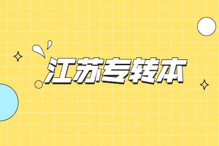 江苏专转本.jpg