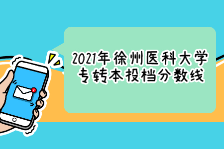 2021年徐州医科大学专转本投档分数线.jpg