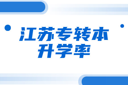 江苏专转本升学率