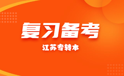 专转本复习备考
