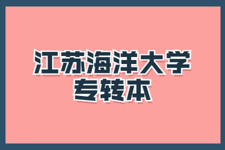 江苏海洋大学专转本