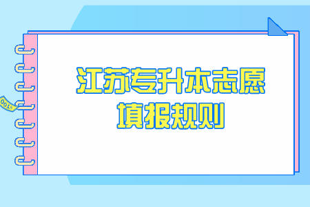 江苏专升本志愿填报规则.jpeg
