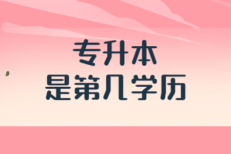 专升本是第几学历