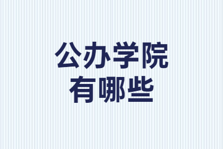 公办学院有哪些