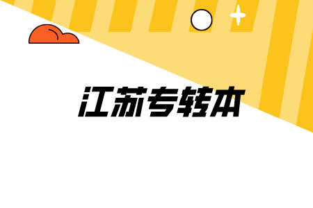 江苏专转本.jpeg