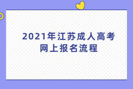 2021年江苏成人高考网上报名流程.jpeg