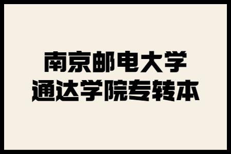 南京邮电大学通达学院专转本