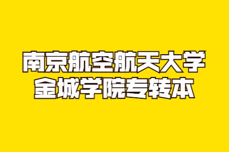 南京航空航天大学金城学院专转本