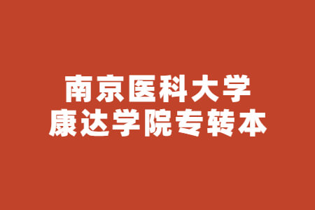 南京医科大学康达学院专转本