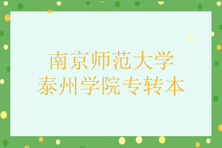 南京师范大学泰州学院专转本