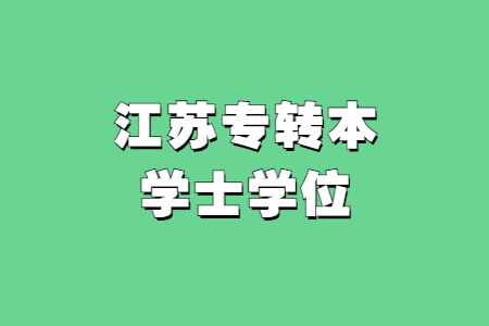 江苏专转本学士学位