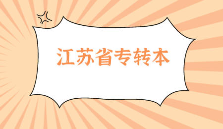 江苏省专转本.jpeg