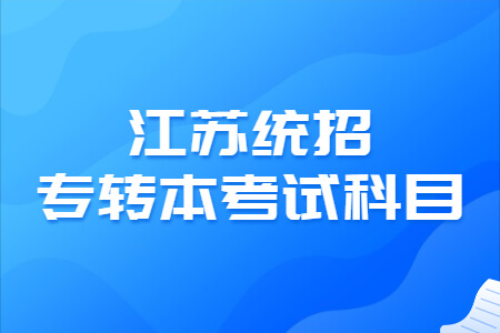 江苏统招专转本考试科目