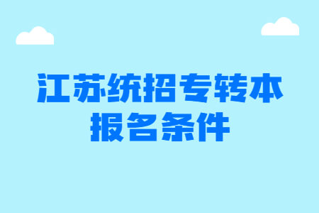 江苏统招专转本报名条件