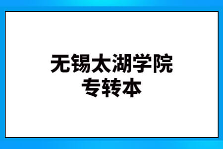 无锡太湖学院专转本