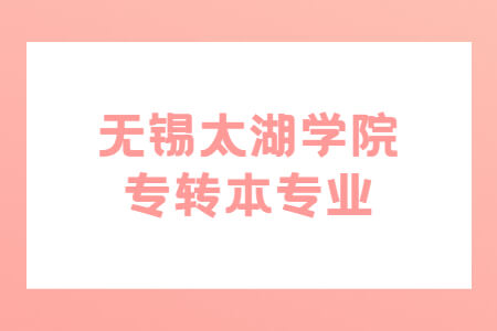 无锡太湖学院专转本专业