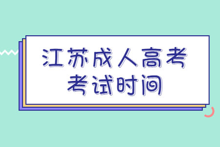 江苏成人高考考试时间