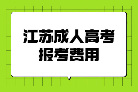 江苏成人高考报考费用