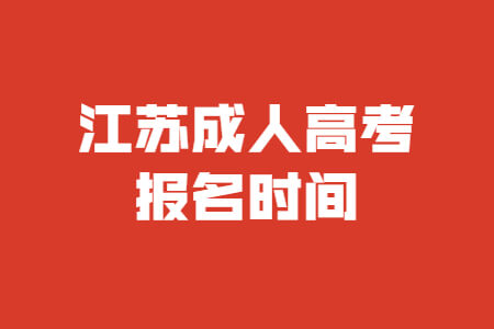 江苏成人高考报名时间