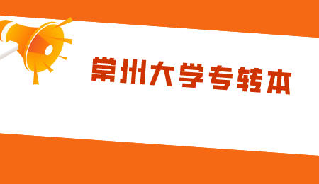 常州大学专转本 (1).jpeg