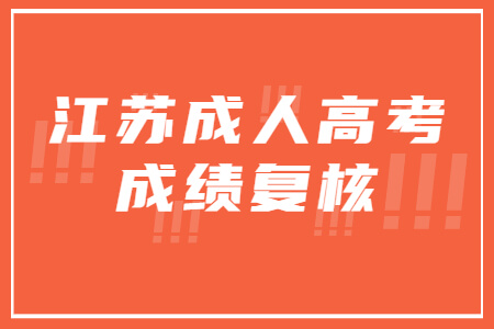 江苏成人高考成绩复核