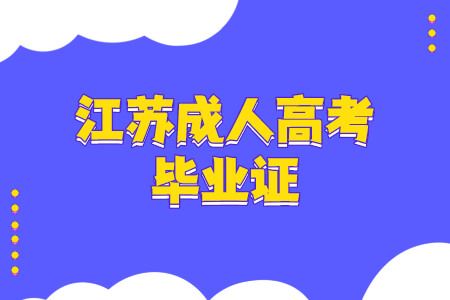 江苏成人高考毕业证