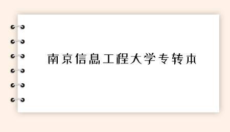 南京信息工程大学专转本 (1).jpeg