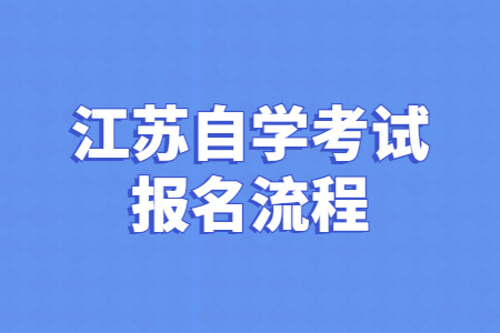 江苏自学考试报名流程