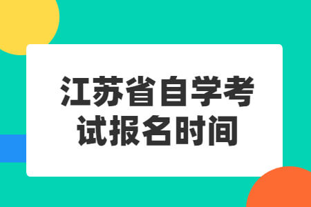 江苏省自学考试报名时间