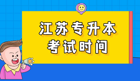 江苏专升本考试时间.jpeg