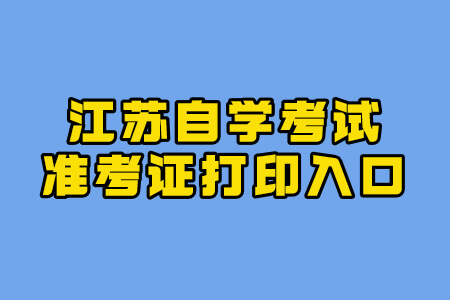 江苏自学考试准考证打印入口