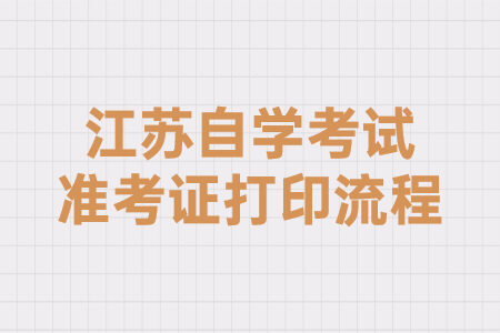江苏自学考试准考证打印流程