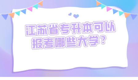江苏省专升本可以报考哪些大学？.jpeg