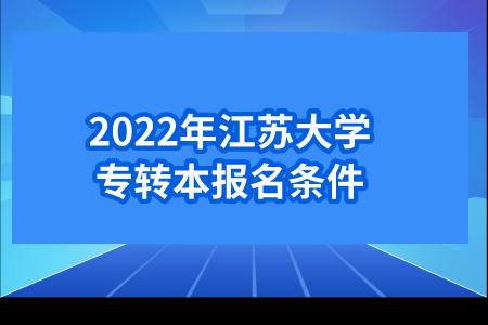 2022年江苏大学专转本报名条件.jpeg
