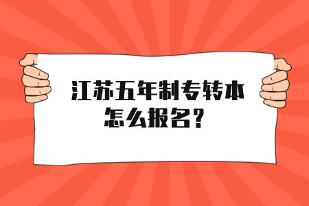 江苏五年制专转本怎么报名？.jpeg