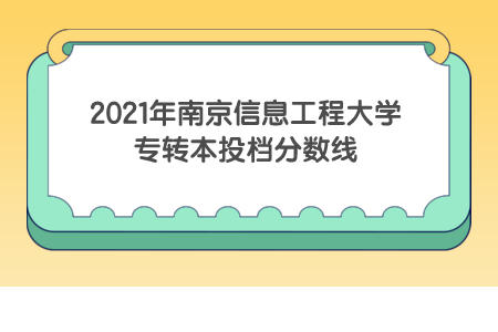2021年南京信息工程大学专转本投档分数线.jpeg